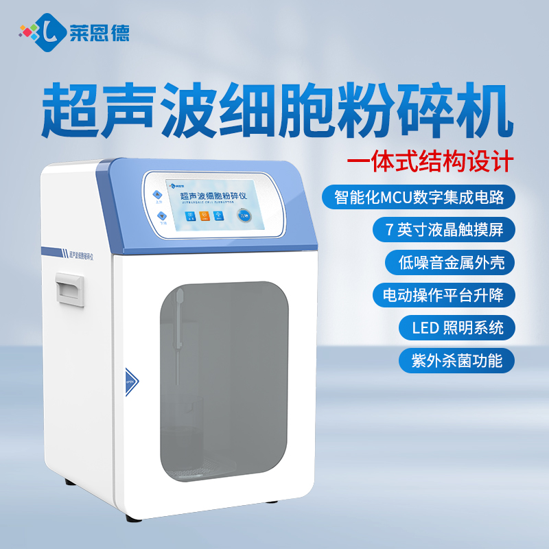 2026年國產(chǎn)實驗室超聲波細胞破碎儀選購選型白皮書